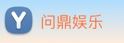 问鼎娱乐 Logo